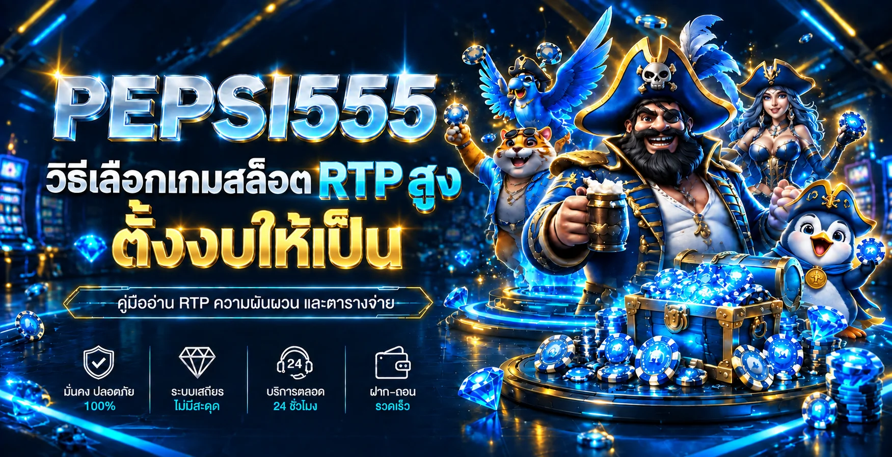 PEPSI555 วิธีเลือกเกมสล็อต RTP สูงและคุมงบ