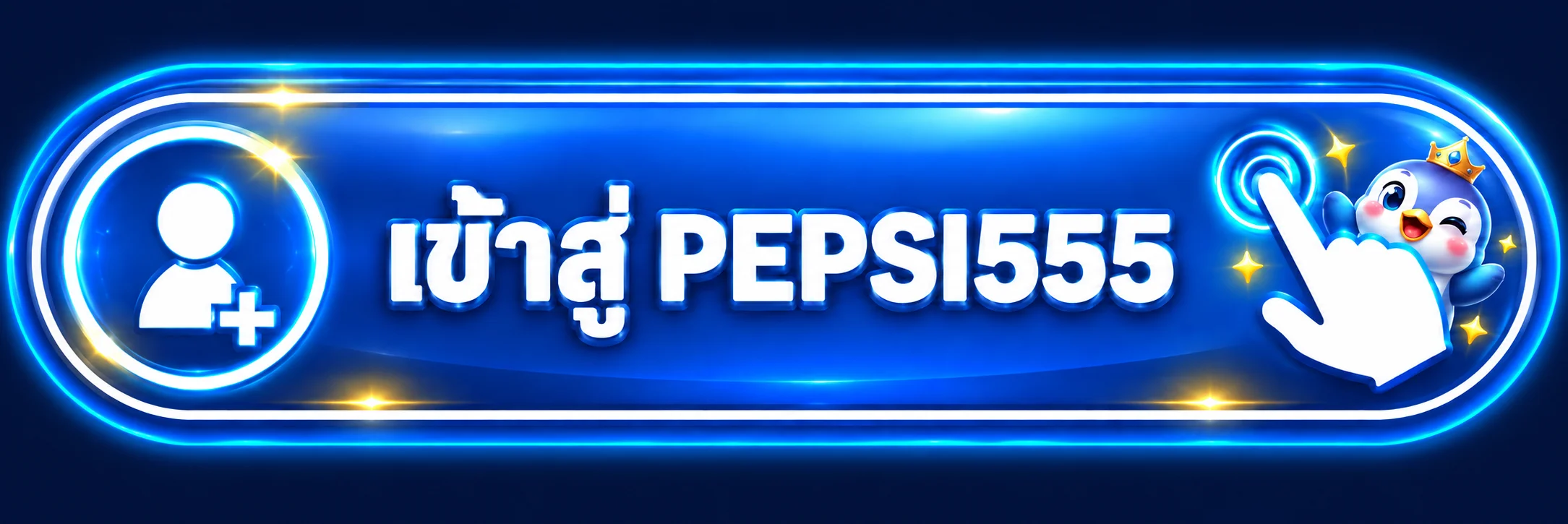 ปุ่มเข้าสู่ระบบ PEPSI555 บนพื้นหลังสีน้ำเงิน