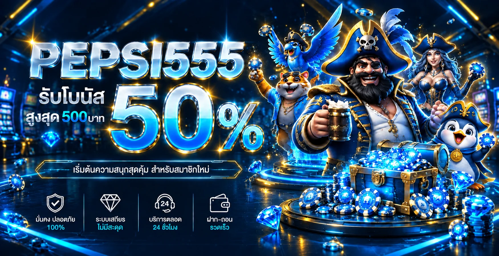 แบนเนอร์โบนัส PEPSI555 พร้อมตัวละครแฟนตาซีและชิปเกม