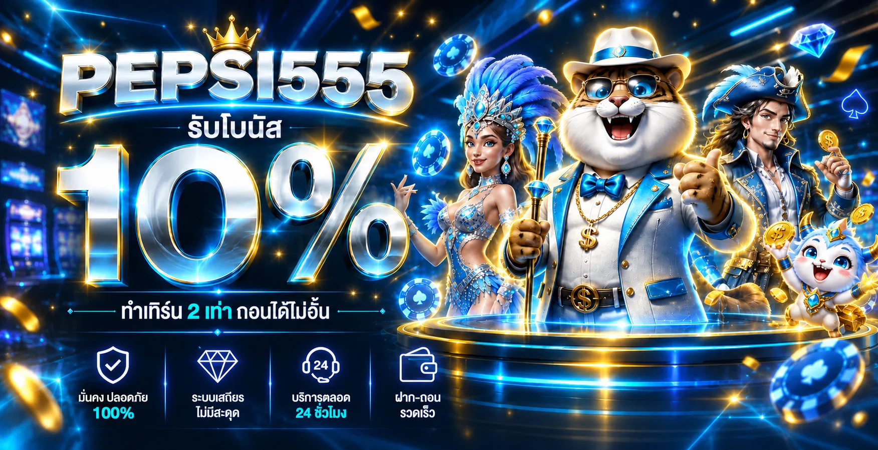 โปรโมชั่นสมาชิก PEPSI555 ในโทนฟ้าน้ำเงินและทอง